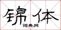 曾庆福锦体隶书怎么写