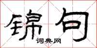 曾庆福锦句隶书怎么写
