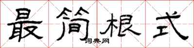曾庆福最简根式隶书怎么写