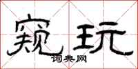 曾庆福窥玩隶书怎么写