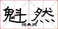 曾庆福魁然隶书怎么写