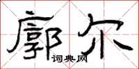 曾庆福廓尔隶书怎么写