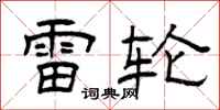 曾庆福雷轮隶书怎么写