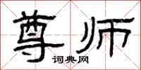 曾庆福尊师隶书怎么写