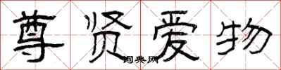 曾庆福尊贤爱物隶书怎么写