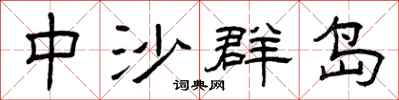 曾庆福中沙群岛隶书怎么写