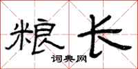 曾庆福粮长隶书怎么写