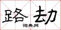 曾庆福路劫隶书怎么写