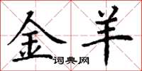 丁谦金羊楷书怎么写