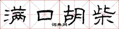 曾庆福满口胡柴隶书怎么写
