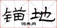 曾庆福锚地隶书怎么写