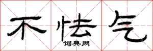曾庆福不怯气隶书怎么写