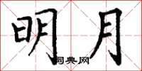 丁谦明月楷书怎么写