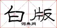 曾庆福白版隶书怎么写