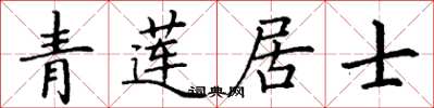 丁谦青莲居士楷书怎么写