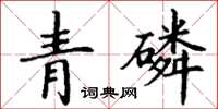 丁谦青磷楷书怎么写