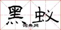 曾庆福黑蚁隶书怎么写