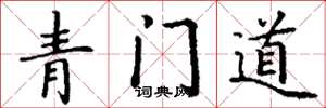 丁谦青门道楷书怎么写
