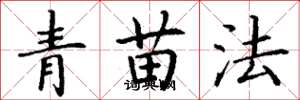丁谦青苗法楷书怎么写