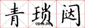 丁谦青琐闼楷书怎么写