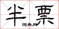 曾庆福半票隶书怎么写
