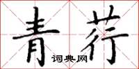 丁谦青荇楷书怎么写