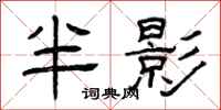 曾庆福半影隶书怎么写