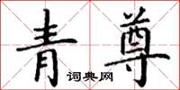 丁谦青尊楷书怎么写