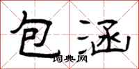 曾庆福包涵隶书怎么写