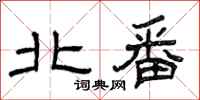 曾庆福北番隶书怎么写
