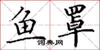 丁谦鱼罩楷书怎么写