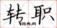 丁谦转职楷书怎么写