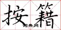 丁谦按籍楷书怎么写