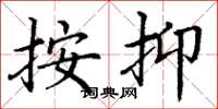 丁谦按抑楷书怎么写