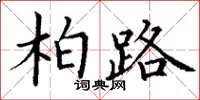 丁谦柏路楷书怎么写