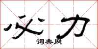 曾庆福必力隶书怎么写