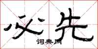 曾庆福必先隶书怎么写