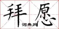 丁谦拜愿楷书怎么写