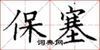 丁谦保塞楷书怎么写