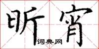 丁谦昕宵楷书怎么写