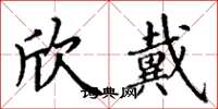 丁谦欣戴楷书怎么写