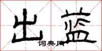 曾庆福出蓝隶书怎么写