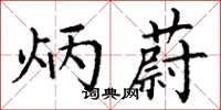 丁谦炳蔚楷书怎么写