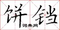 丁谦饼铛楷书怎么写