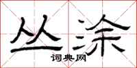 曾庆福丛涂隶书怎么写