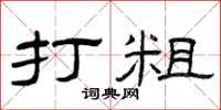 曾庆福打粗隶书怎么写