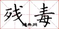 丁谦残毒楷书怎么写