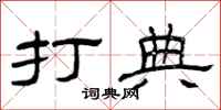 曾庆福打典隶书怎么写
