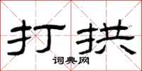 曾庆福打拱隶书怎么写