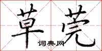 丁谦草莞楷书怎么写